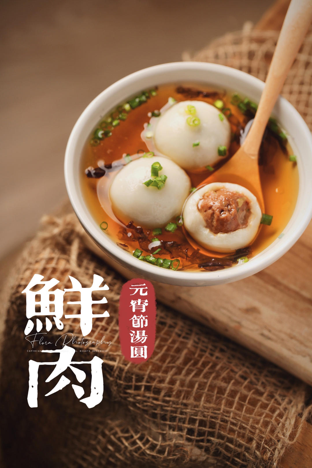 肉汤圆