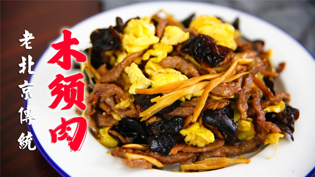 北京木须肉